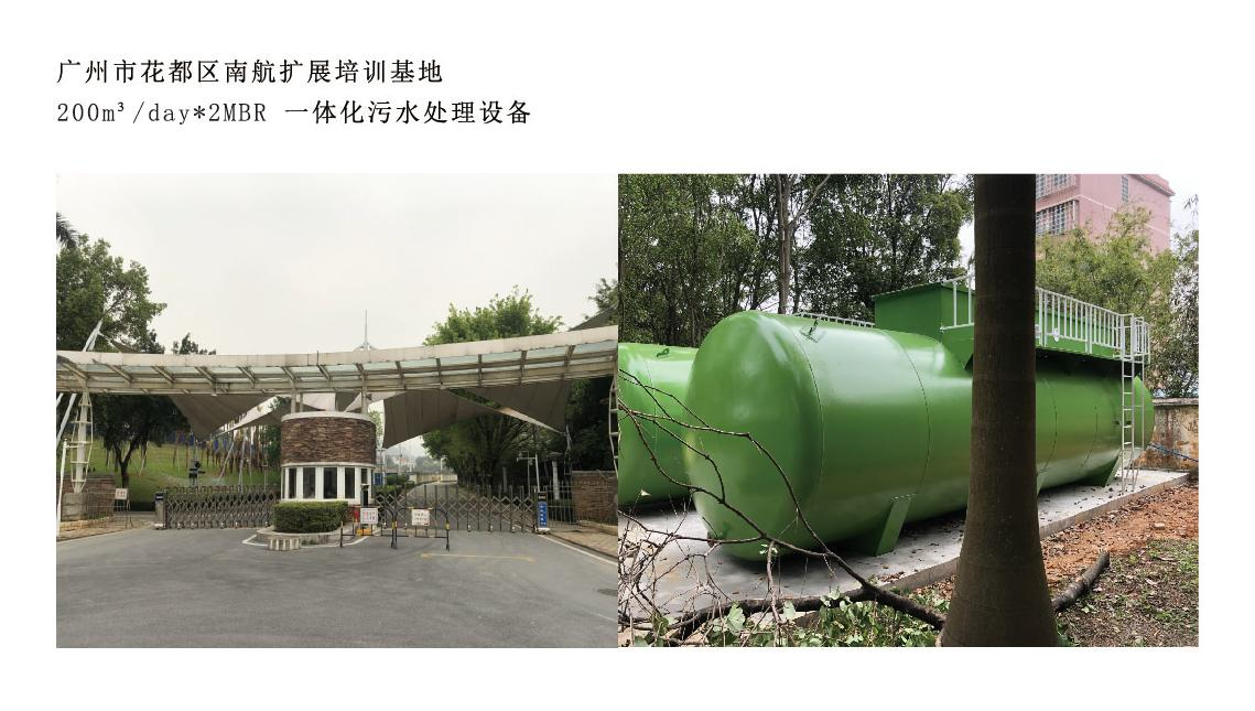 <b>广州花都南航拓展培训基地 200T/D*2MBR 一体化污水</b>